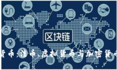 未来的货币：法币、虚拟