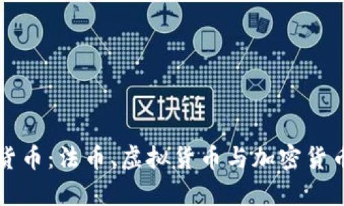 未来的货币：法币、虚拟货币与加密货币的博弈