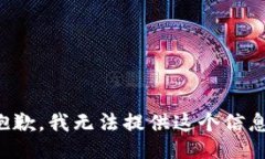 抱歉，我无法提供这个信