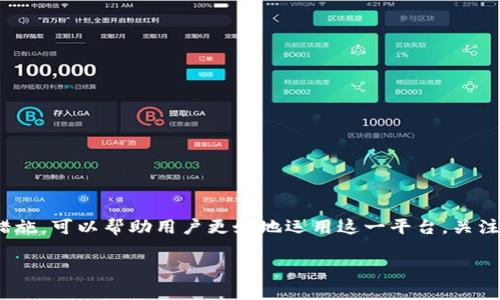在讨论TP钱包（Trust Wallet）用户遇到的“有币不显示资产”问题时，我们首先要理解这背后可能的原因和解决方案。以下是针对该问题的详细分析和实用指南。

一、了解TP钱包的基本功能

TP钱包是一款广受欢迎的数字货币钱包，因其易用性、安全性及对多种币种的支持而受到很多用户的青睐。用户可以在TP钱包中存储、管理和交易不同类型的数字资产，包括比特币、以太坊、BSC等。

二、什么导致钱包中有币却不显示资产？

尽管TP钱包提供了一个方便的界面供用户管理数字资产，但有时用户会发现他们的资产并没有如预期般显示。这可能由以下几种原因导致：

h41. 同步问题/h4
TP钱包需要与区块链网络进行实时同步。如果网络连接不稳定，钱包可能无法正确获取最新的资产余额。

h42. Token未添加/h4
在某些情况下，用户可能拥有某些代币（Token），但这些代币没有在钱包中添加显示。在TP钱包中，一些较冷门或新发行的Token需要用户手动添加才能显示。

h43. 网络问题/h4
如果你的设备网络不稳定，或是正在使用VPN，这可能导致钱包与区块链网络的连接不畅，从而影响资产显示。

h44. 软件问题/h4
如果TP钱包版本过旧或出现bug，也可能导致资产不显示。定期更新应用程序可以减少此类问题的发生。

三、解决方案

对于上述问题，用户可以采取以下几种方法来恢复币种显示：

h41. 检查网络连接/h4
首先确认你的网络连接是否正常，尝试在wifi和移动数据间切换，确保钱包能够顺畅链接到区块链。

h42. 更新钱包应用/h4
确保你的TP钱包是最新版本，前往应用商店检查更新。如果有新的版本，建议及时更新以解决潜在的问题。

h43. 手动添加Token/h4
如果你的资产是一些不常见的Token，可以尝试手动添加。进入钱包后，找到“添加代币”或“自定义代币”选项，输入相应的合约地址、Token符号和小数位数，完成添加。

h44. 重新启动钱包/h4
有时，简单的重启应用程序就能解决掉临时的缓存或显示错误问题。关闭TP钱包后，等待几秒钟再重新打开。

h45. 联系客服支持/h4
如果经过上述步骤仍未能解决问题，可以考虑联系客服支持。TP钱包通常会有专门的技术团队帮助用户解决具体问题。

四、预防措施

为了避免未来再次出现“有币不显示资产”的情况，用户可以采取一些预防措施：

h41. 定期检查资产/h4
定期查看钱包中的资产状态，确保所有币种都能正常显示。这样即使出现问题，也能及时发现并解决。

h42. 备份Wallet/h4
建议定期备份你的钱包信息，包括助记词或私钥，以防止丢失。确保将其安全地存放在可靠的地方。

h43. 学习相关知识/h4
保持对数字货币及相关资产管理的学习，可以帮助你更好地理解钱包的运作原理，更有效地管理个人资产。

总结

TP钱包作为一个强大的数字资产管理工具，尽管有时会遇到“币种不显示”的问题，但通过及时的解决方案和预防措施，可以帮助用户更好地运用这一平台。关注网络连接、定期更新应用程序、手动添加Token以及保障钱包的安全性，都是确保你能顺畅使用TP钱包的重要步骤。

希望以上内容能帮助你解决“TP钱包有币不显示资产”的问题，并提升你在数字货币管理方面的自信与能力！