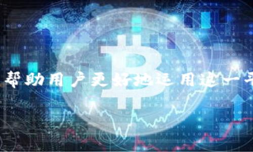 在讨论TP钱包（Trust Wallet）用户遇到的“有币不显示资产”问题时，我们首先要理解这背后可能的原因和解决方案。以下是针对该问题的详细分析和实用指南。

一、了解TP钱包的基本功能

TP钱包是一款广受欢迎的数字货币钱包，因其易用性、安全性及对多种币种的支持而受到很多用户的青睐。用户可以在TP钱包中存储、管理和交易不同类型的数字资产，包括比特币、以太坊、BSC等。

二、什么导致钱包中有币却不显示资产？

尽管TP钱包提供了一个方便的界面供用户管理数字资产，但有时用户会发现他们的资产并没有如预期般显示。这可能由以下几种原因导致：

h41. 同步问题/h4
TP钱包需要与区块链网络进行实时同步。如果网络连接不稳定，钱包可能无法正确获取最新的资产余额。

h42. Token未添加/h4
在某些情况下，用户可能拥有某些代币（Token），但这些代币没有在钱包中添加显示。在TP钱包中，一些较冷门或新发行的Token需要用户手动添加才能显示。

h43. 网络问题/h4
如果你的设备网络不稳定，或是正在使用VPN，这可能导致钱包与区块链网络的连接不畅，从而影响资产显示。

h44. 软件问题/h4
如果TP钱包版本过旧或出现bug，也可能导致资产不显示。定期更新应用程序可以减少此类问题的发生。

三、解决方案

对于上述问题，用户可以采取以下几种方法来恢复币种显示：

h41. 检查网络连接/h4
首先确认你的网络连接是否正常，尝试在wifi和移动数据间切换，确保钱包能够顺畅链接到区块链。

h42. 更新钱包应用/h4
确保你的TP钱包是最新版本，前往应用商店检查更新。如果有新的版本，建议及时更新以解决潜在的问题。

h43. 手动添加Token/h4
如果你的资产是一些不常见的Token，可以尝试手动添加。进入钱包后，找到“添加代币”或“自定义代币”选项，输入相应的合约地址、Token符号和小数位数，完成添加。

h44. 重新启动钱包/h4
有时，简单的重启应用程序就能解决掉临时的缓存或显示错误问题。关闭TP钱包后，等待几秒钟再重新打开。

h45. 联系客服支持/h4
如果经过上述步骤仍未能解决问题，可以考虑联系客服支持。TP钱包通常会有专门的技术团队帮助用户解决具体问题。

四、预防措施

为了避免未来再次出现“有币不显示资产”的情况，用户可以采取一些预防措施：

h41. 定期检查资产/h4
定期查看钱包中的资产状态，确保所有币种都能正常显示。这样即使出现问题，也能及时发现并解决。

h42. 备份Wallet/h4
建议定期备份你的钱包信息，包括助记词或私钥，以防止丢失。确保将其安全地存放在可靠的地方。

h43. 学习相关知识/h4
保持对数字货币及相关资产管理的学习，可以帮助你更好地理解钱包的运作原理，更有效地管理个人资产。

总结

TP钱包作为一个强大的数字资产管理工具，尽管有时会遇到“币种不显示”的问题，但通过及时的解决方案和预防措施，可以帮助用户更好地运用这一平台。关注网络连接、定期更新应用程序、手动添加Token以及保障钱包的安全性，都是确保你能顺畅使用TP钱包的重要步骤。

希望以上内容能帮助你解决“TP钱包有币不显示资产”的问题，并提升你在数字货币管理方面的自信与能力！