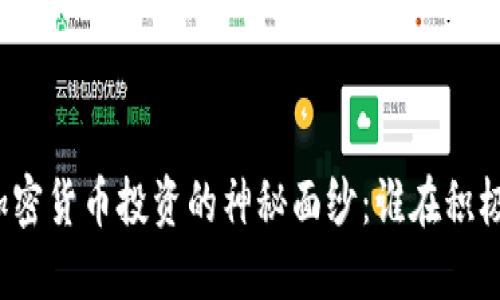 揭开加密货币投资的神秘面纱：谁在积极买入？