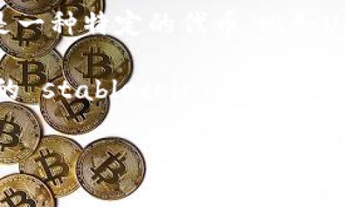 TP钱包（TokenPocket钱包）是一个多链数字货币钱包，支持多种区块链资产的管理和交易。关于您提到的“U”，通常指的是一种特定的代币，比如USDT（泰达币）或其他以“U”结尾的数字货币。

TP钱包支持的“U”代币是否通用，主要取决于您具体指的是哪种代币以及该钱包支持的资产类型。一般来说，如果是主流的 stablecoin（稳定币）如USDT、USDC等，在TP钱包中是通用的，您可以在不同链之间进行转账和交易，但仍然需要确认具体版本和链上的兼容性。

如果您有更具体的代币或使用场景，可以进一步说明，这样我能给您提供更准确的答案。