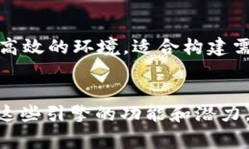 加密货币引擎通常是指支持和推动加密货币交易、存储、挖矿以及其他相关功能的技术、平台或软件。在这个领域，有许多知名和高效的引擎，不同的引擎各自具备不同的特点和优势。以下是一些常见的加密货币引擎。

### 1. 比特币核心（Bitcoin Core）
比特币核心是比特币网络的官方客户端，负责维护比特币的区块链，验证交易，并支持与其他节点的同步。它是比特币生态系统的基础，支持节点的全节点软件，确保网络的安全性和去中心化。

### 2. 以太坊（Ethereum）
以太坊不仅是一个加密货币（ETH），还是一个智能合约平台。以太坊的引擎支持去中心化应用程序（DApps）的创建和运行，并且通过虚拟机（EVM）允许程序员编写合约，在区块链上执行。

### 3. Hyperledger Fabric
Hyperledger Fabric是一个模块化的区块链框架，适用于企业和行业。它提供了灵活的许可管理，支持多种共识机制，特别适用于需要私密性和高效性的应用场景，如金融服务和供应链管理。

### 4. Celo
Celo是一个开源区块链平台，专注于移动设备用户，旨在通过加密货币和去中心化金融（DeFi）服务，为未银行化的用户提供金融服务。它使用了轻量级的移动方法，确保用户能够在没有复杂硬件的情况下参与加密经济。

### 5. Stellar
Stellar是一个专注于跨境支付的区块链平台。它的引擎设计用于快速、低成本地进行国际转账，特别适合小额交易和货币转换，旨在降低全球金融的壁垒。

### 6. EOSIO
EOSIO是一个可扩展的区块链平台，旨在通过高性能和低延迟来支持去中心化应用的创建。其独特的DPOS（Delegated Proof of Stake）共识机制可以实现更高的交易处理能力，是DApps开发者关注的热土。

### 7. TRON
TRON是另一个关注于去中心化应用的区块链平台，旨在提升内容创作者的收入。TRON的引擎能够支持高吞吐量的交易，提供丰富的用户体验，并为内容分发提供新的经济模型。

### 8. Chainlink
Chainlink并不直接处理加密货币交易，但作为一种去中心化的预言机网络，Chainlink在区块链智能合约中提供真实世界数据，使得用户和开发者能够在多种场景中利用区块链技术。

### 9. Waves
Waves是一个开源的区块链平台，允许用户创建自己的代币并进行交易。它的引擎设计简便，让没有技术背景的用户也能快速进入加密货币的世界，支持社区和企业的创新。

### 10. Zilliqa
Zilliqa是一个围绕可扩展性的区块链平台，采用了独特的分片技术，使其能够处理大量交易而不影响速度。它为DApp开发者提供了一个高效的环境，适合构建需要高频交易的应用。

### 小结
以上是一些知名的加密货币引擎，它们各自具有不同的特点、优势和使用场景。无论是进行交易、参与投资，还是开发去中心化应用，了解这些引擎的功能和潜力，将有助于更好地使用加密货币和区块链技术。随着加密货币的不断发展，未来将会有更多创新的引擎和平台出现，推动金融科技的进步。