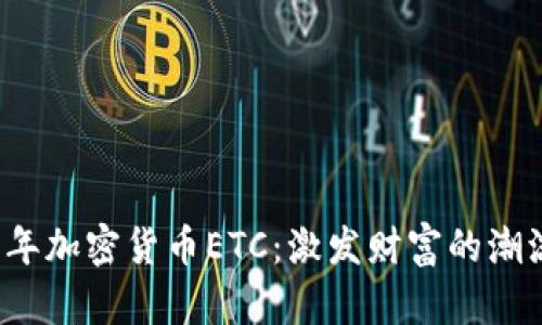   2021年加密货币ETC：激发财富的潮流与挑战