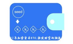   2021年加密货币ETC：激发