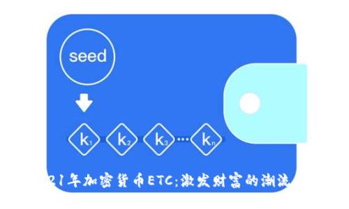   2021年加密货币ETC：激发财富的潮流与挑战