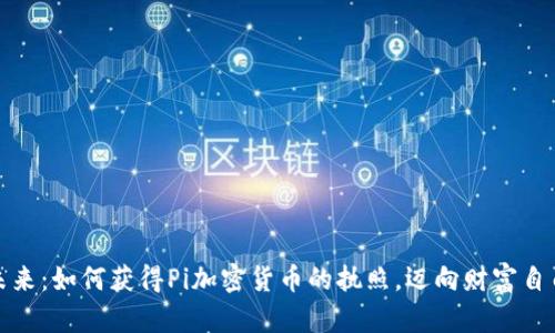 解锁未来：如何获得Pi加密货币的执照，迈向财富自由之路