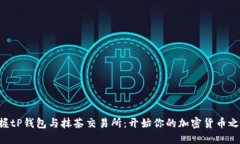 掌握tP钱包与抹茶交易所：