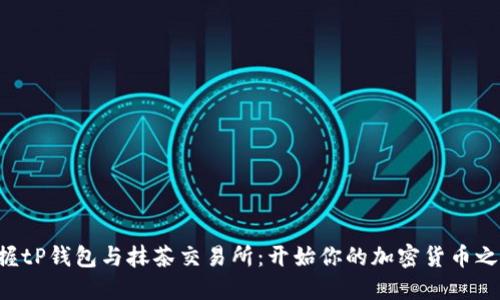 掌握tP钱包与抹茶交易所：开始你的加密货币之旅！
