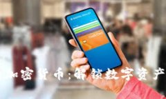 国家合法的加密货币：解