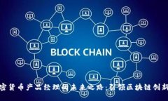 探索加密货币产品经理的