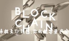 轻松将币提至TP钱包：你的
