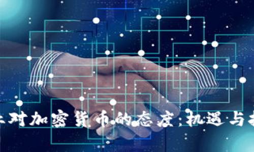 探索企业对加密货币的态度：机遇与挑战并存