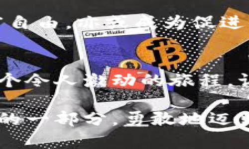   探索比南斯：一场数字货币的冒险之旅 / 
 guanjianci 比南斯,数字货币,区块链 /guanjianci 

引言：在数字风暴中发现新大陆
在这个瞬息万变的时代，数字货币如同汹涌的海浪，唤起了世人的好奇与渴望。比南斯（Binance）作为全球最大的加密货币交易所之一，犹如晨曦中的航船，带领无数投资者驶向新兴的财富海洋。

比南斯的诞生：一颗冉冉升起的星星
比南斯成立于2017年，创始人赵长鹏在一个充满机遇与挑战的背景下，开创了这片数字货币的乐土。像一位艺术家，他用智慧与勇气绘制出一幅宏伟的蓝图，让比南斯迅速崛起，成为全球用户青睐的交易平台。

航行于数字海洋：比南斯的功能与特色
比南斯的魅力不仅在于其强大的市场实力，更在于其丰富的功能。正如一座繁华的市集，各种产品琳琅满目。用户可以在这里快速便捷地交易比特币、以太坊等多种数字货币，仿佛置身于一个充满可能性的梦境。

安全性：守护财富的金钥匙
在航行中，安全性是每一位投资者最为关注的命脉。比南斯深知这点，如同一座坚不可摧的堡垒，使用最新的安全技术来为用户的资产保驾护航。两步验证、冷钱包存储等措施，让每一位用户都能在这片海域中安心航行。

用户体验：让每一次点击都充满乐趣
比南斯的界面设计如同一首优美的旋律，简洁而不失功能性，操作流程流畅自然，让用户在这里的每一次交互都充满乐趣。从新手到老手，每一种需求都得到了悉心照顾。

教育与社区：让知识之花在心中绽放
比南斯不仅是交易平台，更是一个知识的摇篮。通过提供在线课程、文章和视频教程，帮助用户了解数字货币的基本知识和市场动态。就像晨雾中的启明星，以其明亮的光辉指引人们走向更加明智的投资之路。

移动时代：指尖上的交易体验
在这个手机无处不在的时代，比南斯的移动应用如同一把钥匙，让用户能够随时随地把握市场动态。即使在晨跑的路上，或是在咖啡馆的角落，用户都能轻松进行交易，仿佛掌控着一座财富的宝藏。

全球视野：无国界的金融新天地
比南斯以其无国界的特性，吸引着全球用户，如同一座汇聚了不同文化和思想的桥梁。在这片数字货币的天空下，无论你在何处，都能共同探索这个激动人心的金融新天地。

未来展望：驶向未知的海域
随着比南斯不断发展壮大，未来将何去何从，充满了无穷的想象空间。或许，它将助力更多人实现财富自由，亦或成为促进全球经济融合的关键。从这艘航船的甲板上，我们不仅能感受到风的方向，更能眺望未来的无限可能。

结语：成为数字财富的探险者
无论你是投资新手，还是经验丰富的交易者，比南斯都为你提供了一个探索数字世界的机会。加入这个令人激动的旅程，让我们在这片充满活力的海域里，携手驶向财富的彼岸。

在这个数字货币的风潮中，比南斯如同一颗璀璨的明星，照亮了无数人的前路。让我们成为这段旅程的一部分，勇敢地迈出第一步，去拥抱那未知的未来。