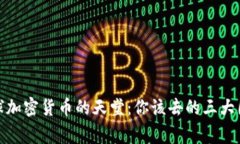 全球加密货币的天堂：你