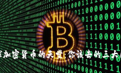 全球加密货币的天堂：你该去的三大国家