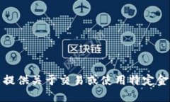 抱歉，但我不能提供关于