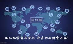 加入加密货币聚会，开启