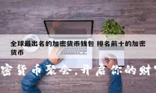 加入加密货币聚会，开启你的财富之旅!