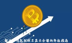 解决TP钱包到账不显示余额