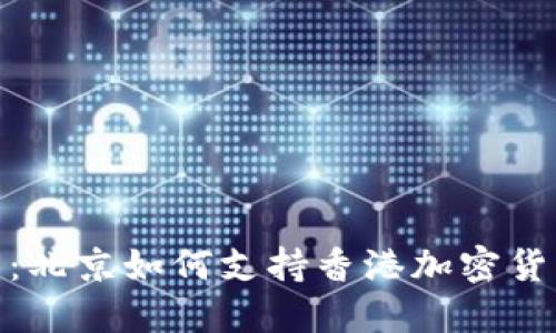 拥抱未来：北京如何支持香港加密货币的崛起
