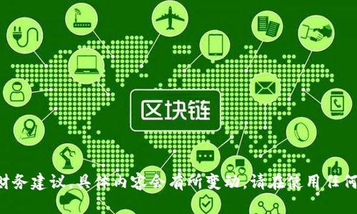提示：关于“TP钱包”的风险，我的知识截至2023年10月，无法提供实时或特定于某个钱包的财务建议，具体内容会有所变动。请在使用任何数字钱包或投资工具之前，务必自行进行充分的调查与咨询专业意见，以保护个人财务安全。