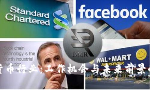 探秘加密货币行业：工作机会与未来前景的全面解析
