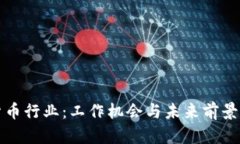 探秘加密货币行业：工作