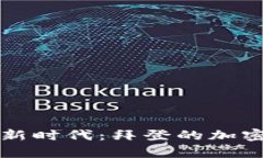 拥抱数字货币新时代：拜