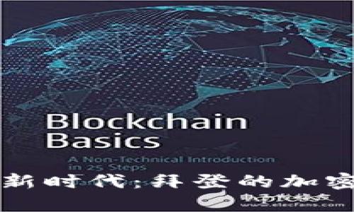 拥抱数字货币新时代：拜登的加密货币法案解析