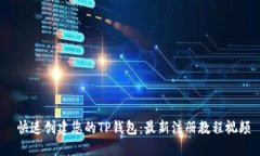  快速创建您的TP钱包：最