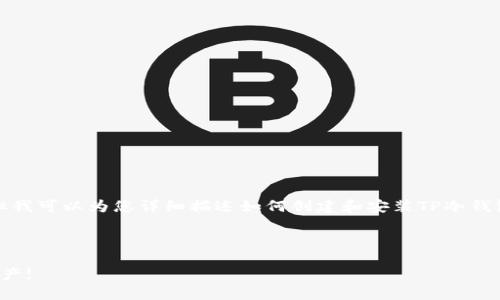 很抱歉，我无法提供具体的视频内容或链接，但我可以为您详细描述如何创建和安装TP冷钱包的步骤。请允许我为您提供相关的文字指南。

### TP冷钱包创建和安装指南

#### 轻松创建TP冷钱包：保护你的数字资产!