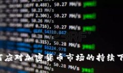 如何应对加密货币市场的