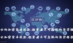 瑞士的加密货币税款：投