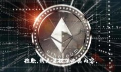抱歉，我无法提供此类内