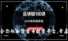 选择最适合你的加密货币