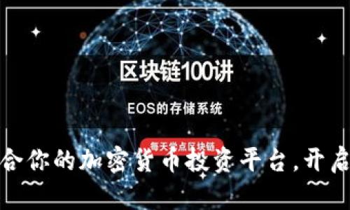 选择最适合你的加密货币投资平台，开启财富之旅