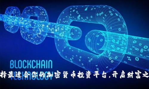 选择最适合你的加密货币投资平台，开启财富之旅