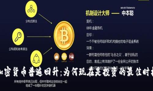 加密货币普遍回升：为何现在是投资的最佳时机
