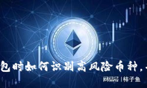  使用TP钱包时如何识别高风险币种，并安全投资