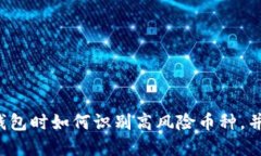  使用TP钱包时如何识别高