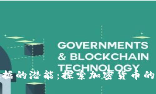 释放大数据的潜能：探索加密货币的未来之路