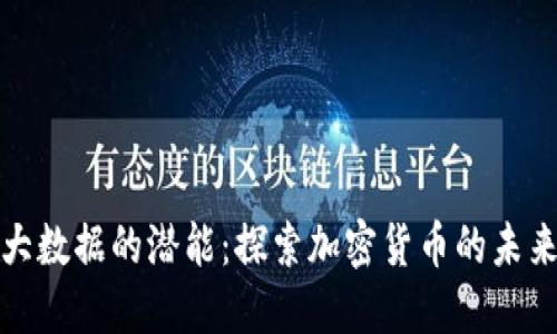 释放大数据的潜能：探索加密货币的未来之路