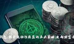 解锁tP钱包：提升流动性收