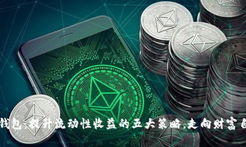 解锁tP钱包：提升流动性收益的五大策略，走向财富自由之路