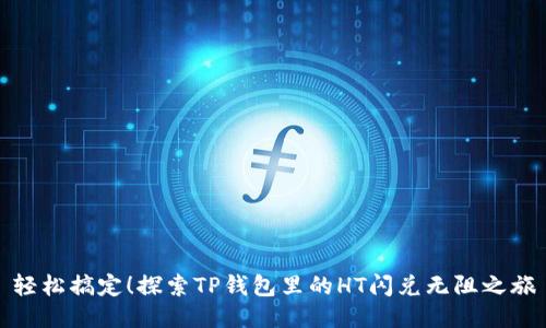 轻松搞定！探索TP钱包里的HT闪兑无阻之旅