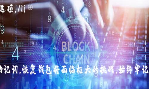 在多数情况下，TP钱包（如Trust Wallet、TokenPocket等）的恢复通常依赖于助记词（Seed Phrase）或私钥，而不是单一的密码。如果您失去了助记词或私钥，恢复钱包中的数字资产可能变得非常困难，甚至不可能。

以下是一些有关TP钱包和密码恢复的详细信息：

1. 什么是TP钱包？
TP钱包是一种数字货币钱包，用户可以通过它安全存储、管理和交易各种加密资产。与传统银行账户不同，TP钱包是去中心化的，意味着用户自己掌握所有资产的控制权，通常通过助记词或私钥进行管理。

2. 钱包安全的基本组成
TP钱包的安全性依赖于几个关键要素，其中最重要的就是助记词和私钥。助记词是一组六到十二个单词，用于恢复你的数字资产；而私钥则是访问和管理钱包的唯一凭证。这意味着只要您拥有助记词或私钥，您就能找回钱包中的所有资产。

3. 密码的角色
钱包的密码通常用于保护您设备上的应用程序，作为额外的安全层。然而，密码并不能直接恢复钱包。如果您忘记了密码，虽然可能会影响您在设备上的访问权限，但并不会影响通过助记词或私钥恢复钱包的能力。

4. 如何找回TP钱包？
如果您需要找回TP钱包，请遵循以下步骤：
ul
  listrong访问钱包应用：/strong打开钱包应用程序，选择“恢复钱包”或“导入钱包”。/li
  listrong输入助记词：/strong在相应的字段中输入助记词，确保顺序和拼写正确。/li
  listrong设置新密码：/strong如果您可以成功恢复，那么您可以设置一个新密码，以确保未来的安全。/li
/ul

5. 为什么助记词如此重要？
在数字货币的世界里，助记词就像一把打开财富大门的钥匙。一旦丢失，如果没有助记词，您就失去了进入钱包的权限，无法找回钱包中的资产。因此，尽量在安全的地方保存助记词，并定期备份。

6. 遇到问题时怎么办？
如果您忘记了助记词或私钥，遗憾的是，找回钱包的可能性极小。此时，您可以尝试以下几个选项：
ul
  listrong使用安全备份：/strong如果您曾在云端或其他安全媒介备份过助记词，请查找并恢复它。/li
  listrong咨询技术支持：/strong某些钱包提供商可能提供支持服务，尝试联系我们的技术团队，看看是否有其他恢复选项。/li
  listrong切勿泄露信息：/strong如果您在恢复过程中遇到陌生人询问助记词，请确保保持警惕，保护您的信息。/li
/ul

结论
TP钱包的安全性主要依赖于助记词和私钥。在使用数字货币时，保护好这些重要信息是致关重要的。如果您不慎丢失了助记词，恢复钱包将面临极大的挑战。始终牢记在安全的地方保存助记词，并定期进行备份，以确保在需要时能顺利找回您的数字资产。保护自己，享受数字货币的未来!