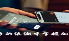 拥抱未来：如何在比特币