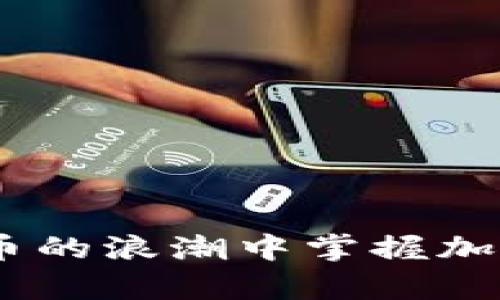 拥抱未来：如何在比特币的浪潮中掌握加密数字货币的财富密码